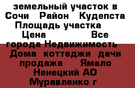 земельный участок в Сочи › Район ­ Кудепста › Площадь участка ­ 7 › Цена ­ 500 000 - Все города Недвижимость » Дома, коттеджи, дачи продажа   . Ямало-Ненецкий АО,Муравленко г.